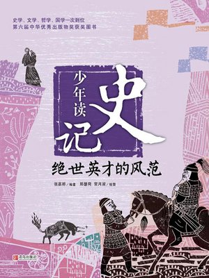 cover image of 绝世英才的风范